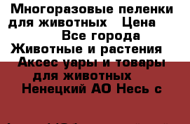 Многоразовые пеленки для животных › Цена ­ 100 - Все города Животные и растения » Аксесcуары и товары для животных   . Ненецкий АО,Несь с.